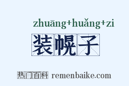 装幌子是什么意思的图片
